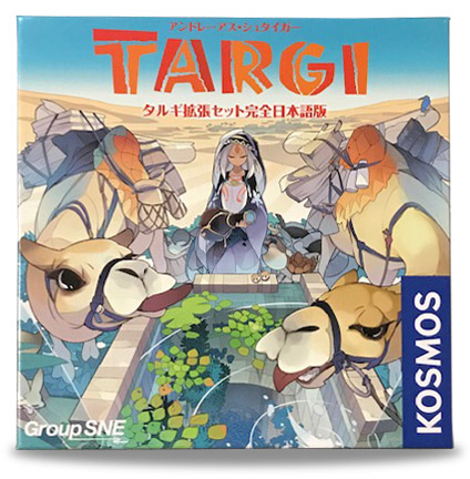 日本語版 ボードゲーム TARGI タルギ＋拡張セット